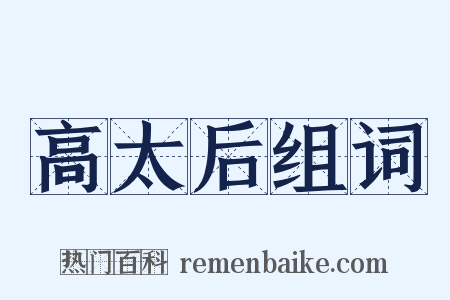 高太后组词是什么意思的图片